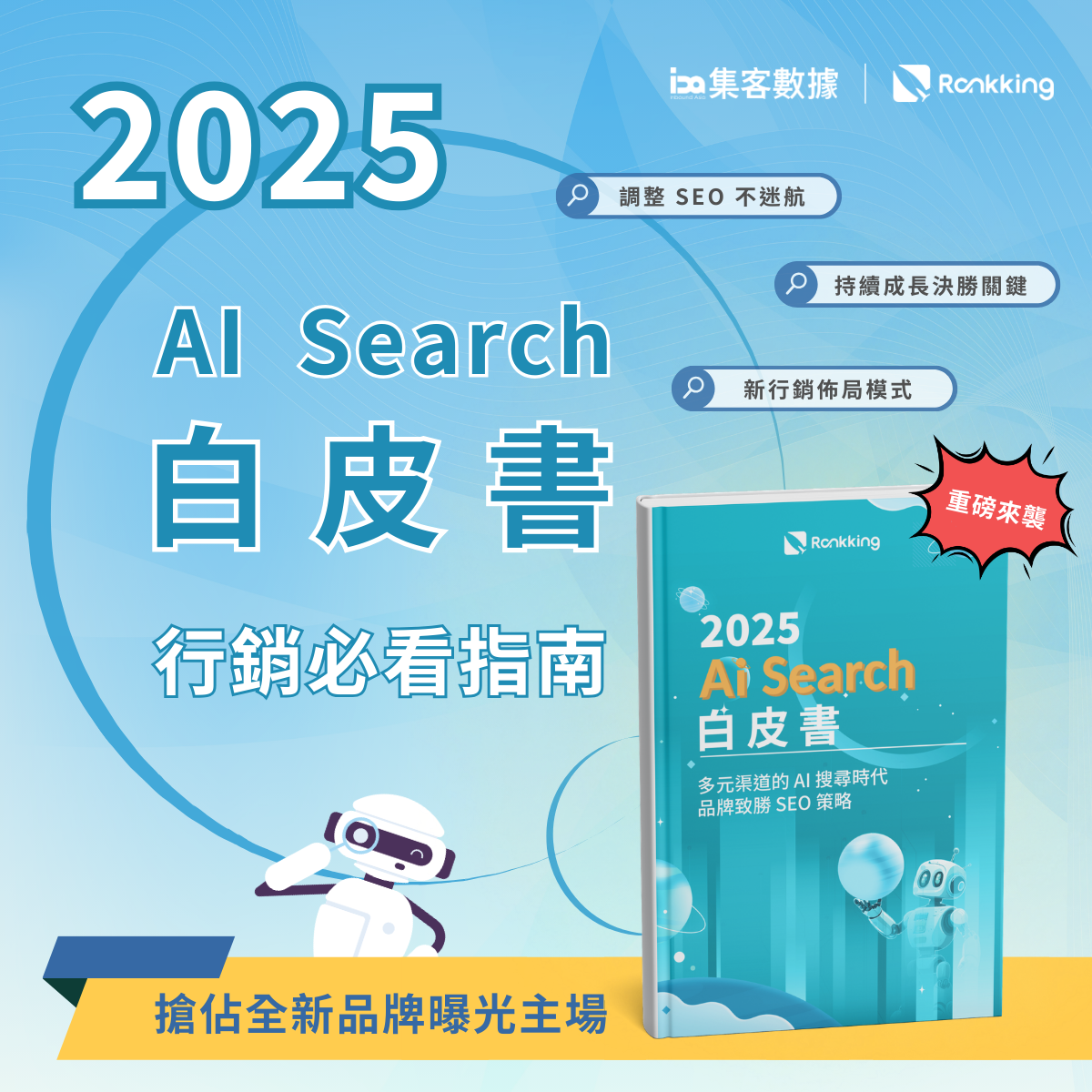 2025 AI Search 趨勢白皮書